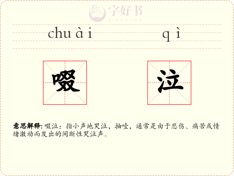 啜泣