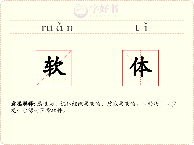 软体