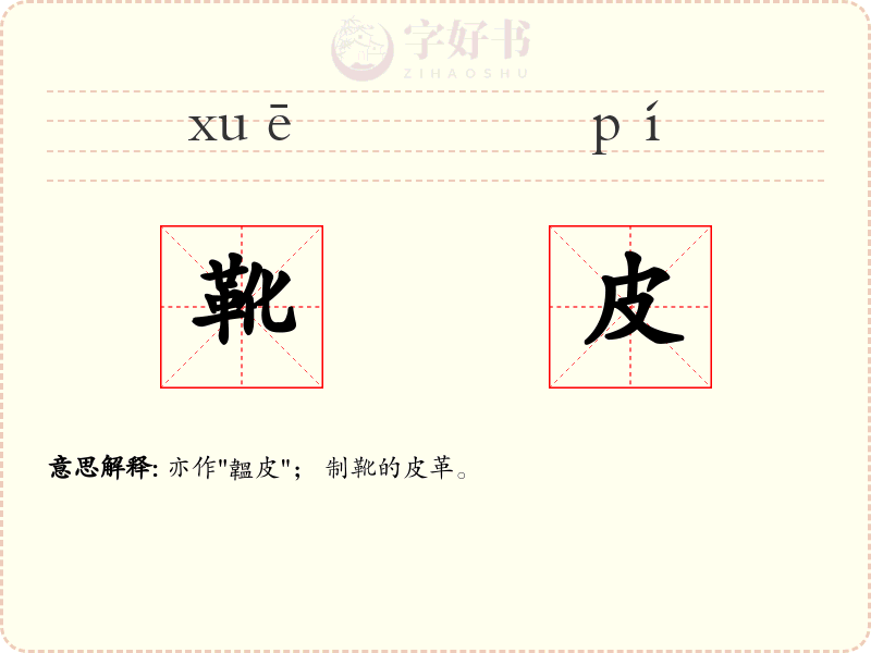 靴皮