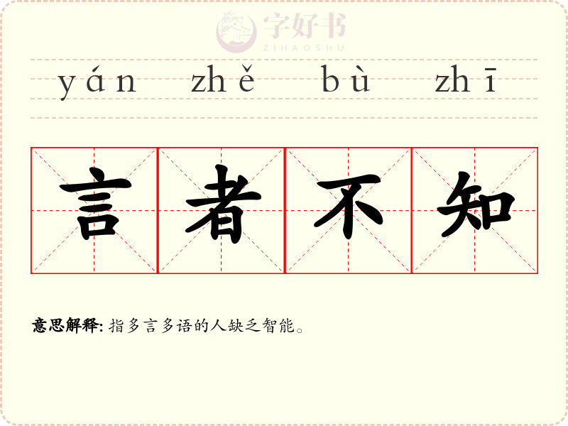 言者不知