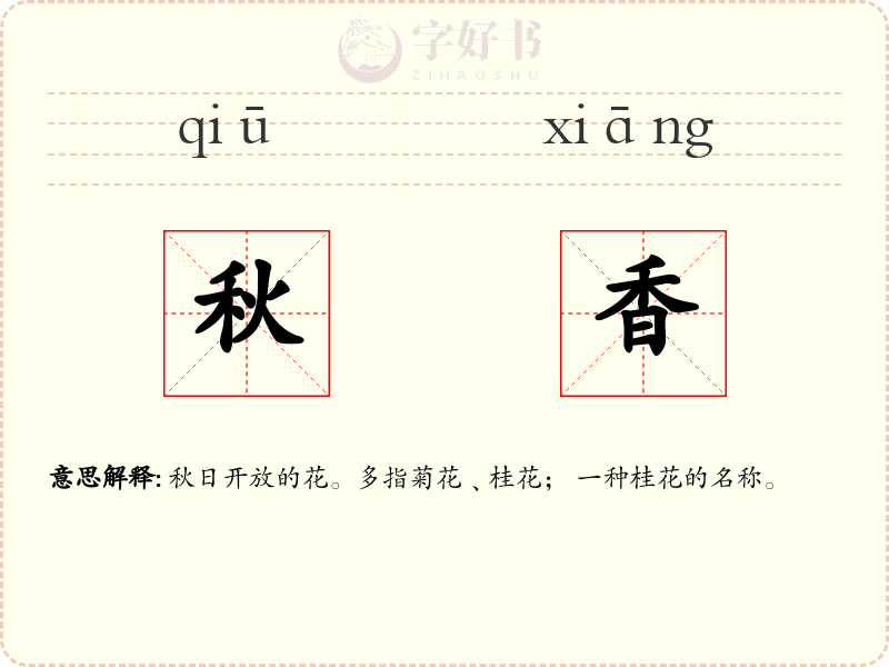 秋香