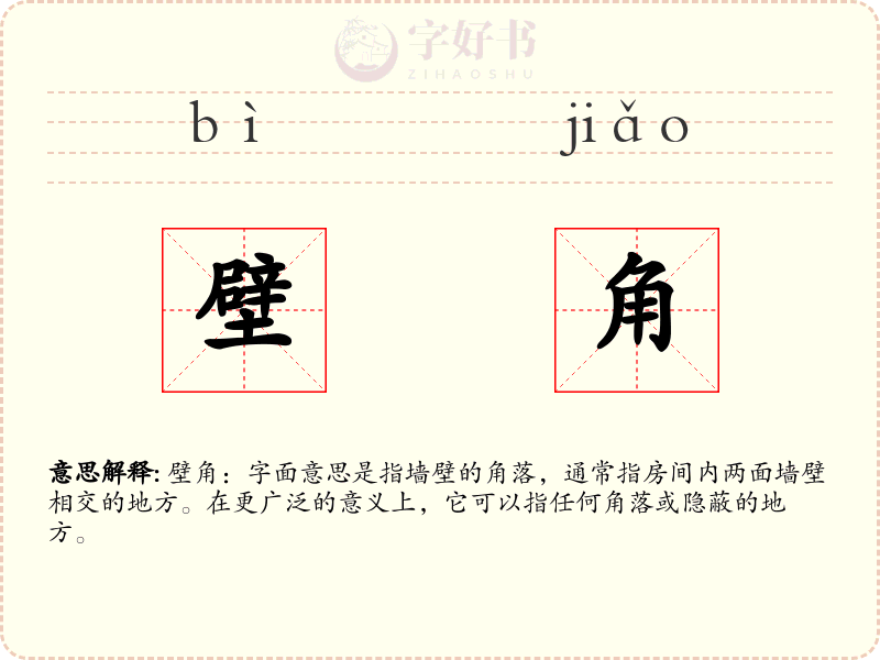 壁角