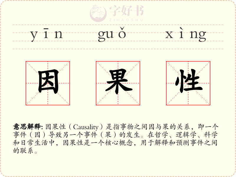 因果性