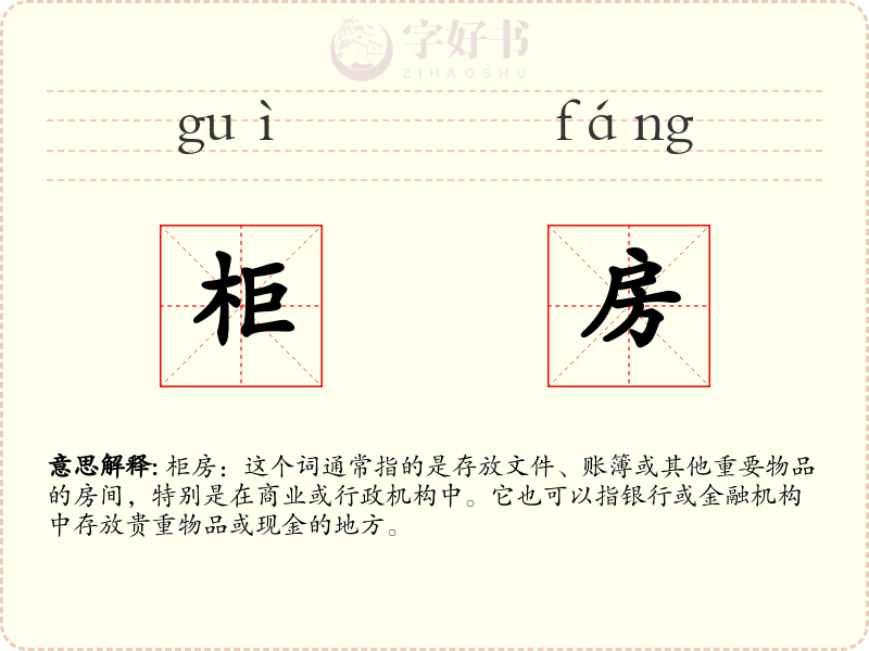 柜房