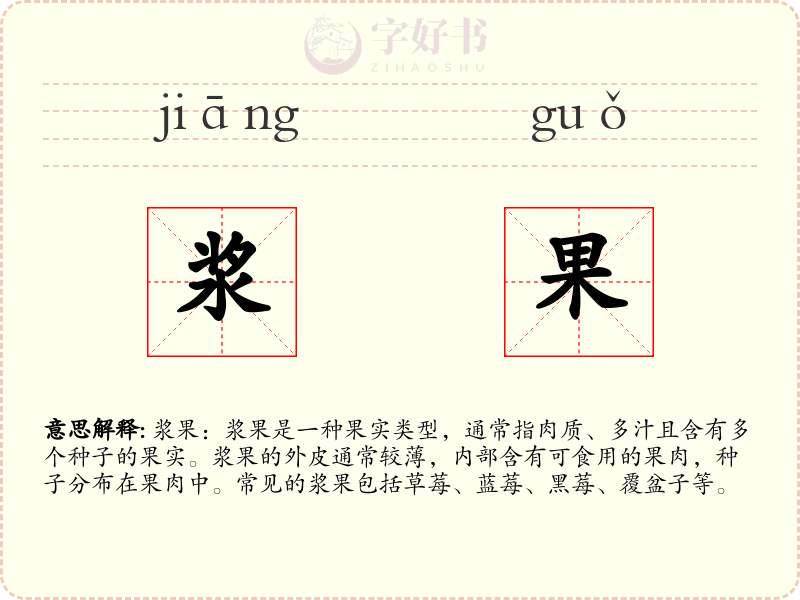 浆果