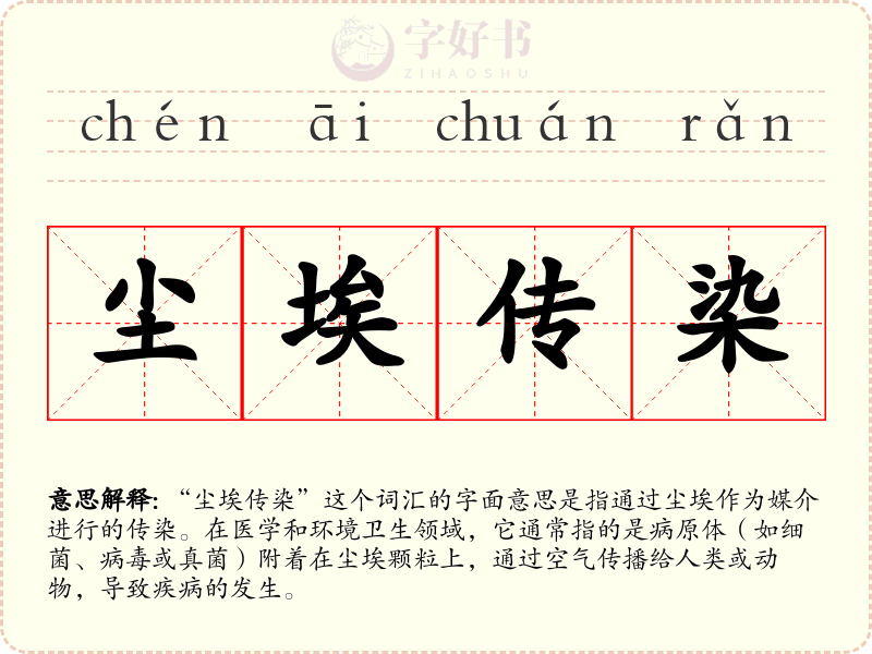 尘埃传染