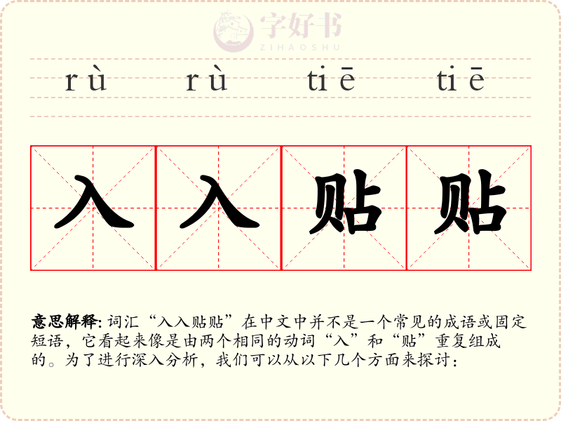 入入贴贴