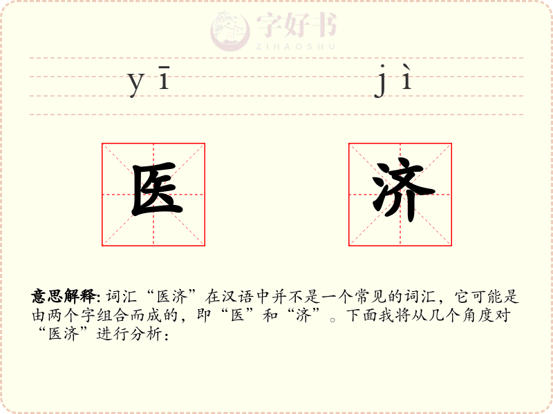 医济