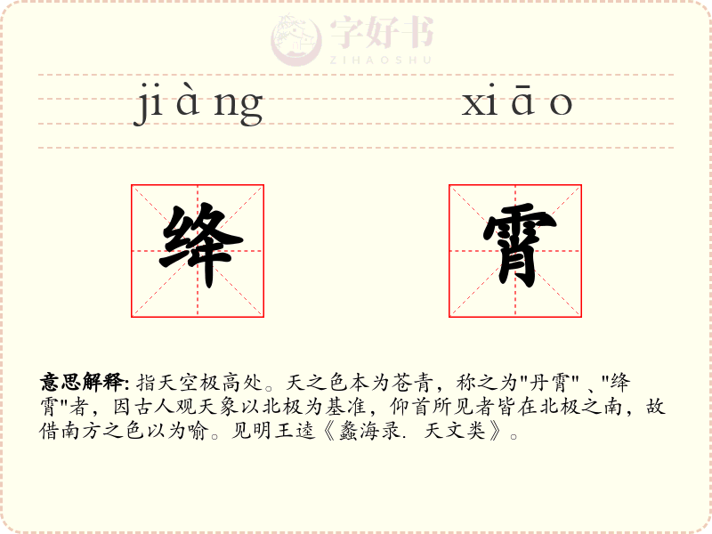绛霄