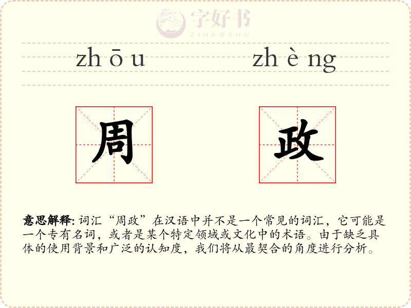 周政