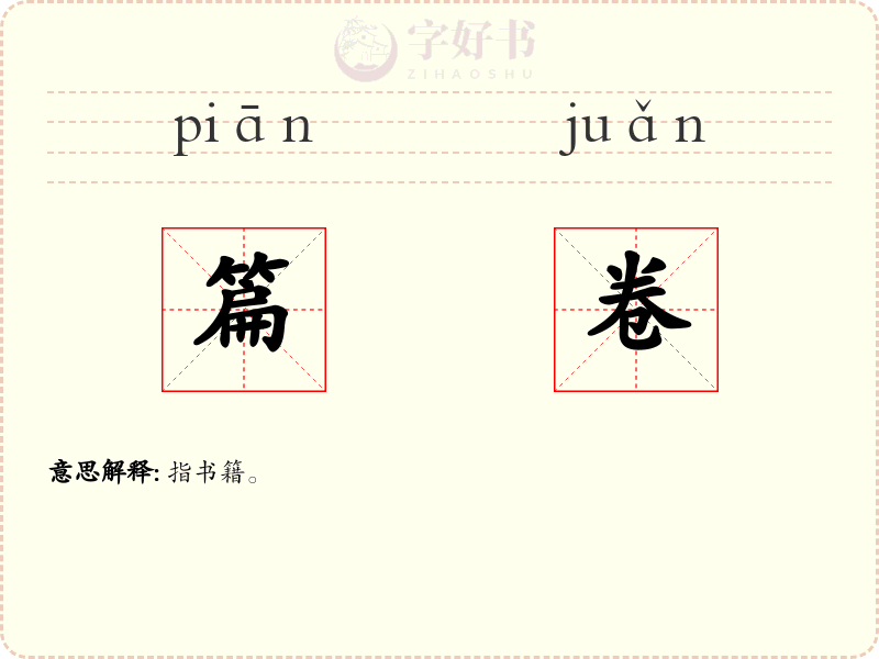 篇卷