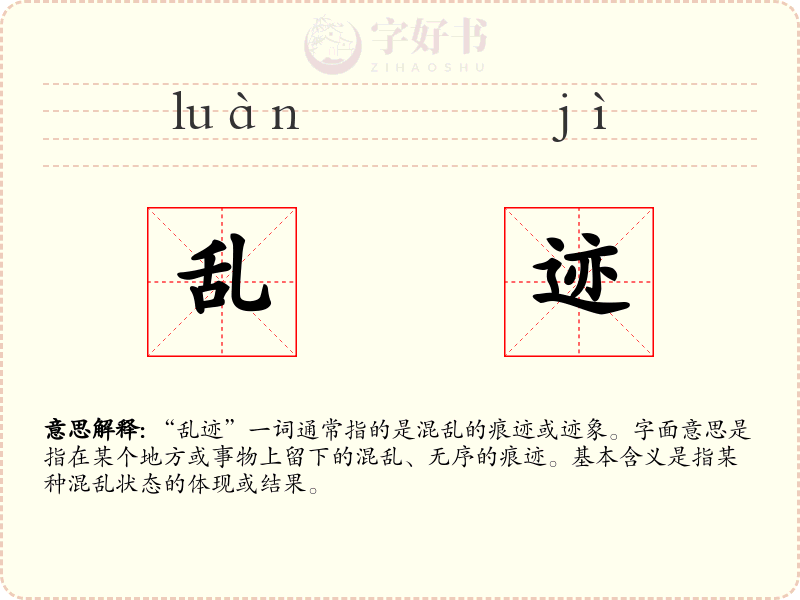 乱迹