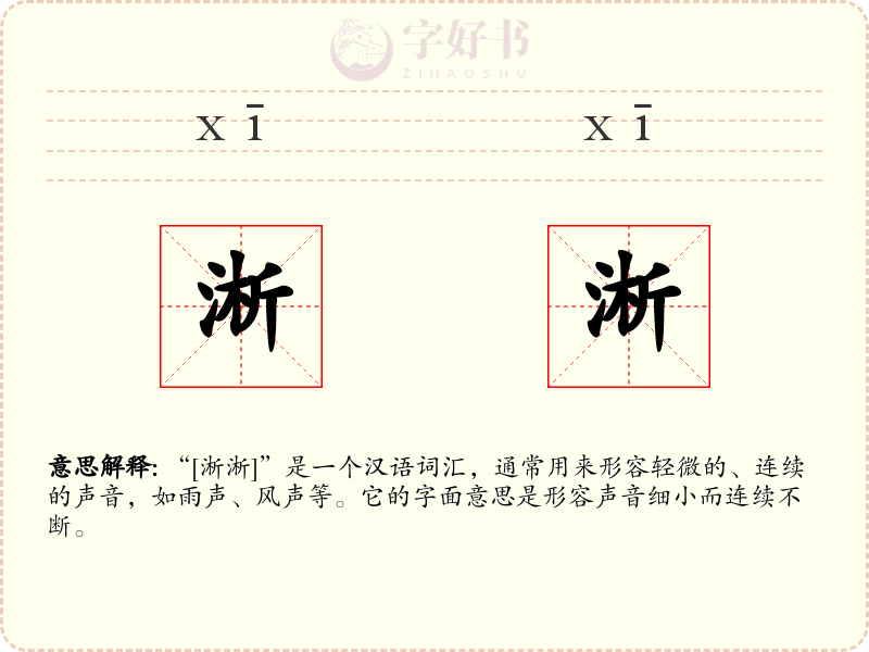 淅淅