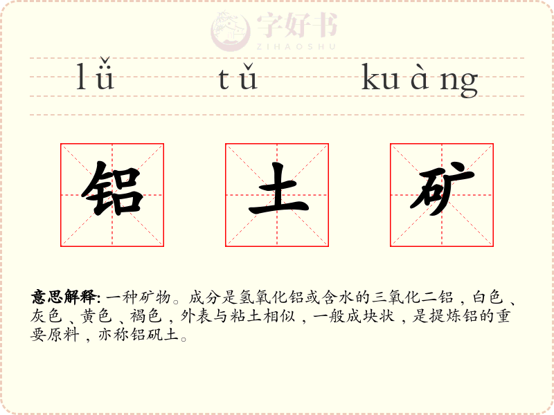 铝土矿