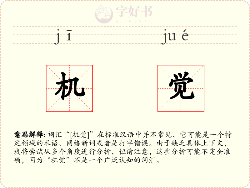 机觉