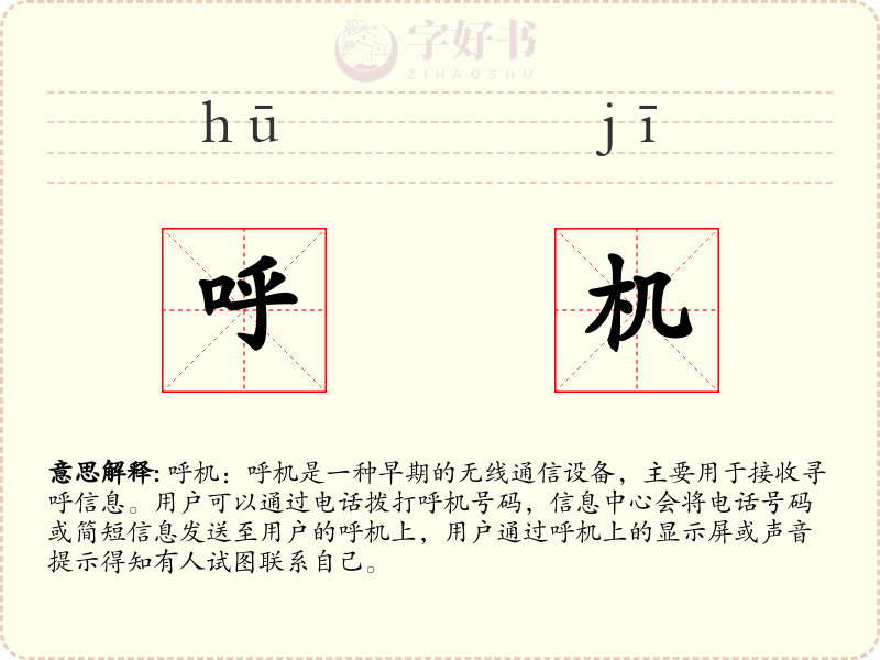 呼机