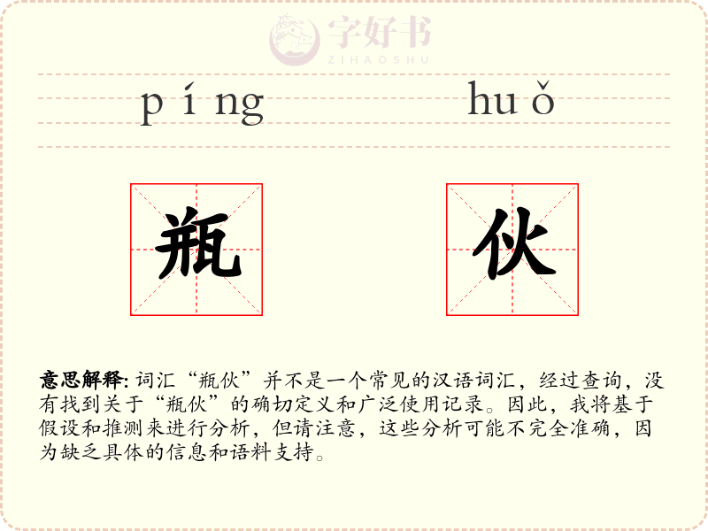 瓶伙