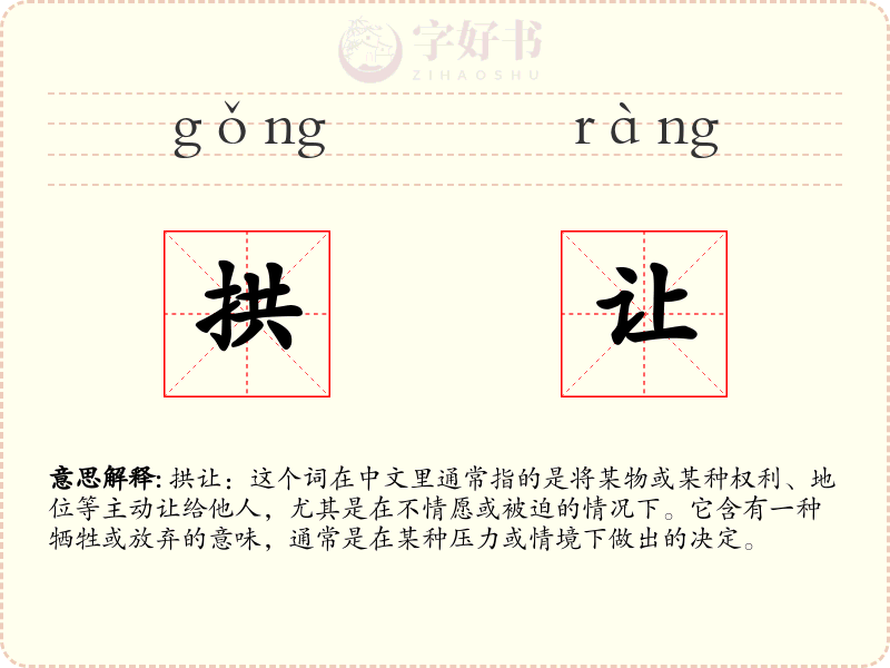 拱让