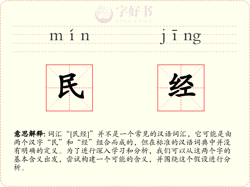 民经