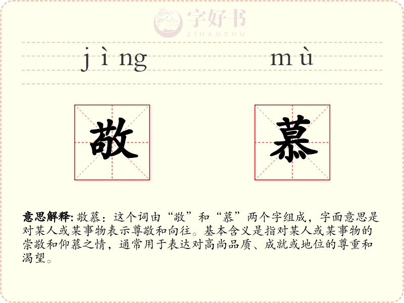 敬慕
