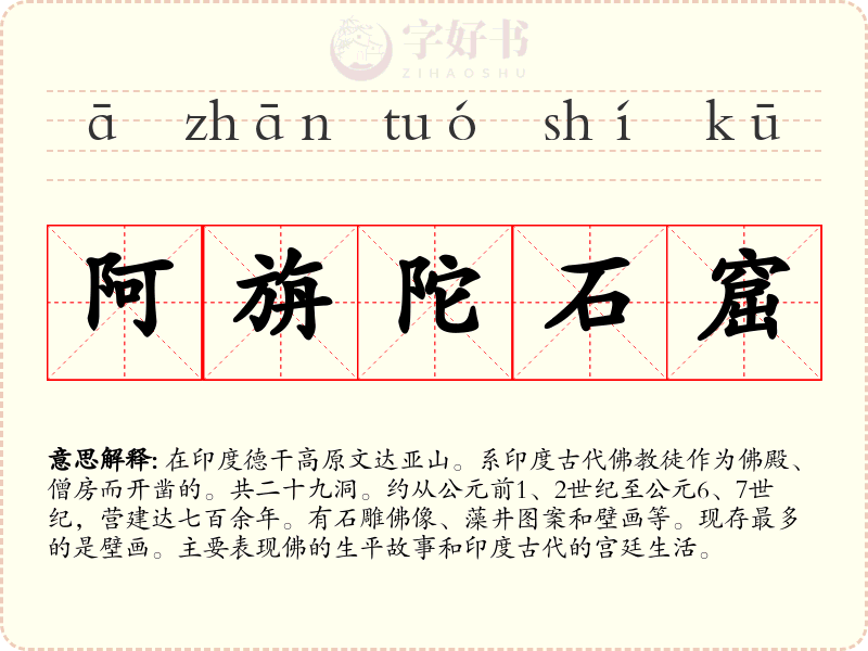 阿旃陀石窟