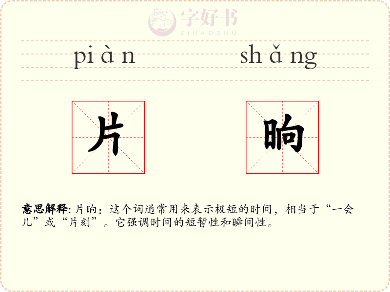 片晌