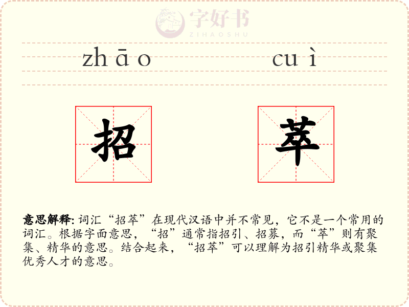 招萃