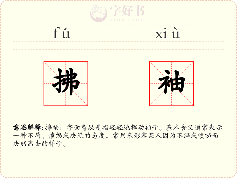 拂袖