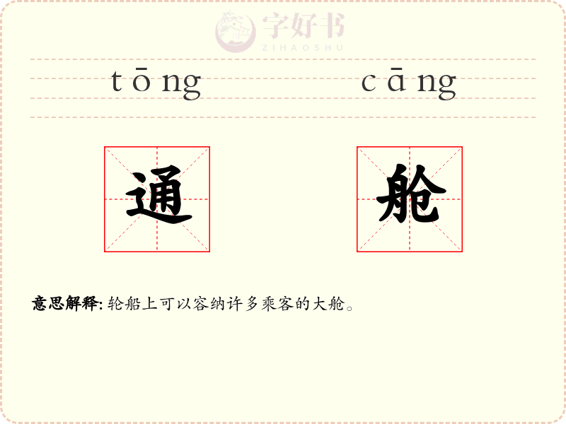 通舱