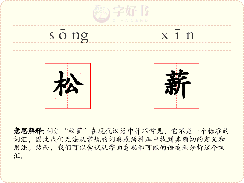 松薪
