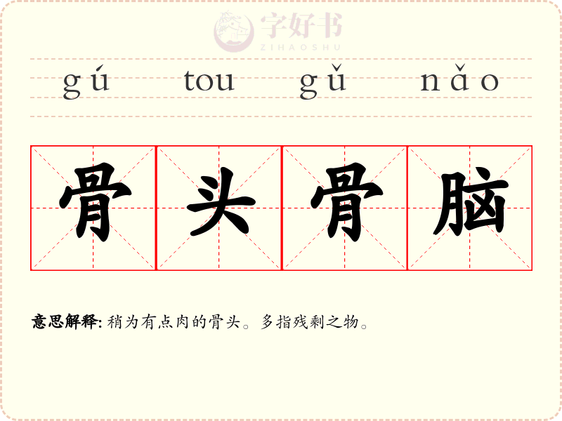 骨头骨脑