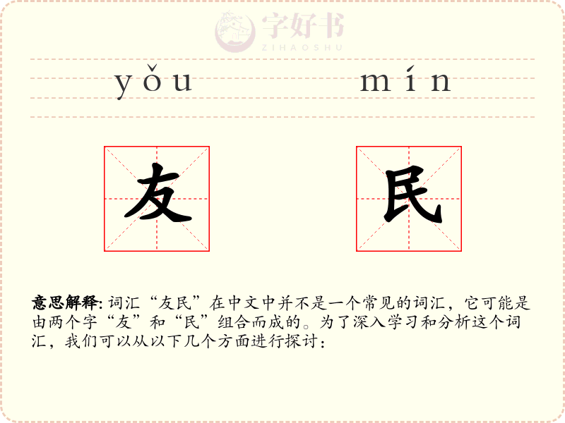 友民