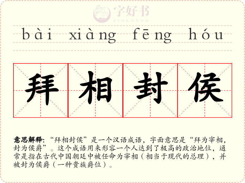 拜相封侯