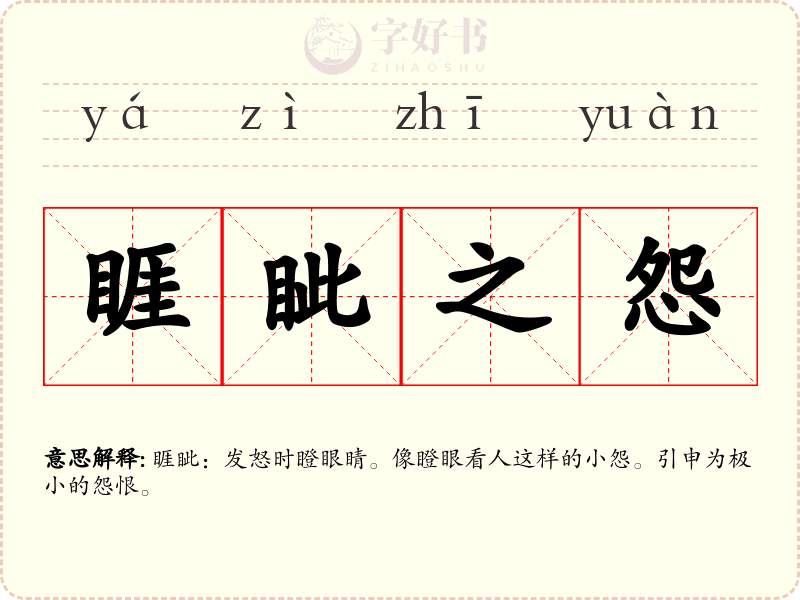 睚眦之怨