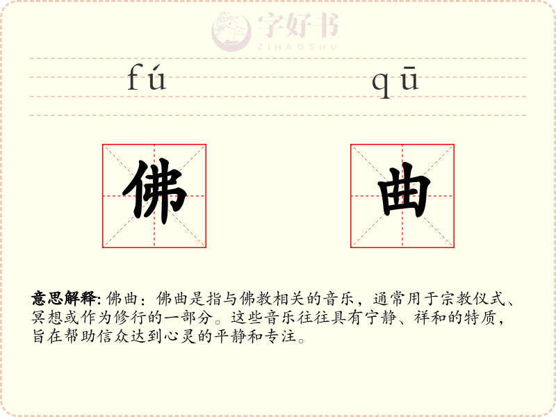 佛曲