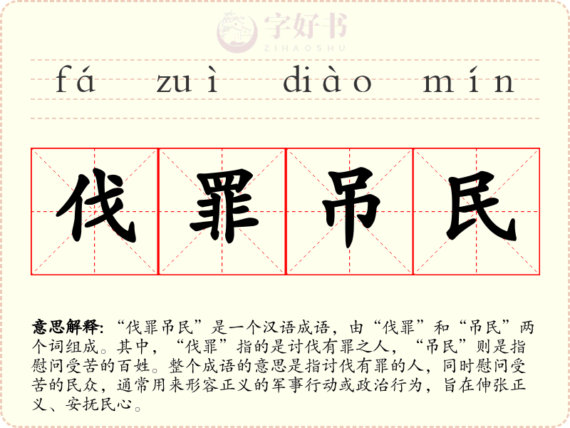 伐罪吊民