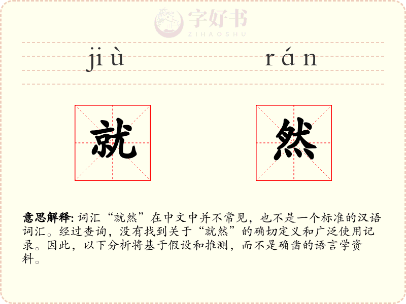 就然