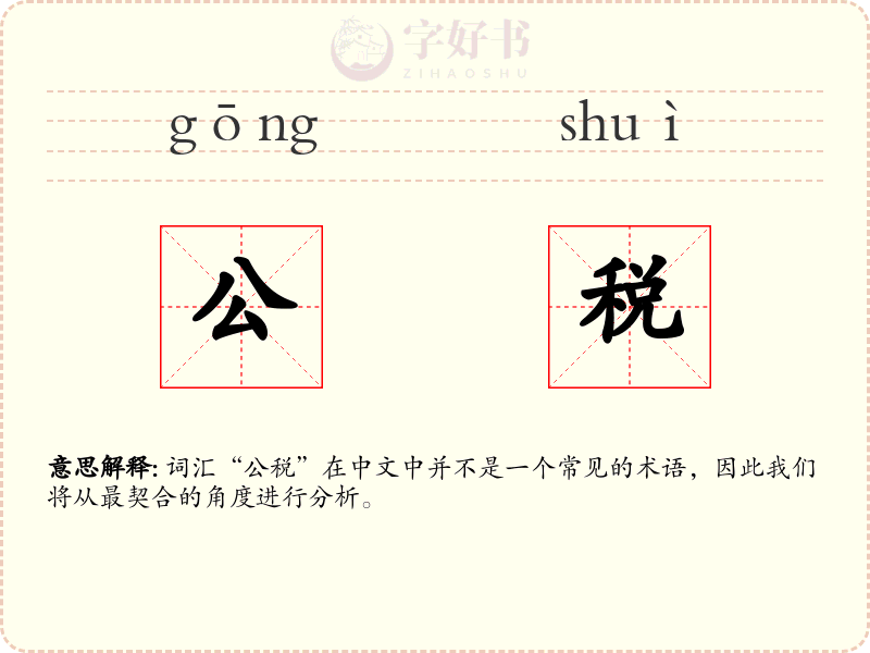 公税
