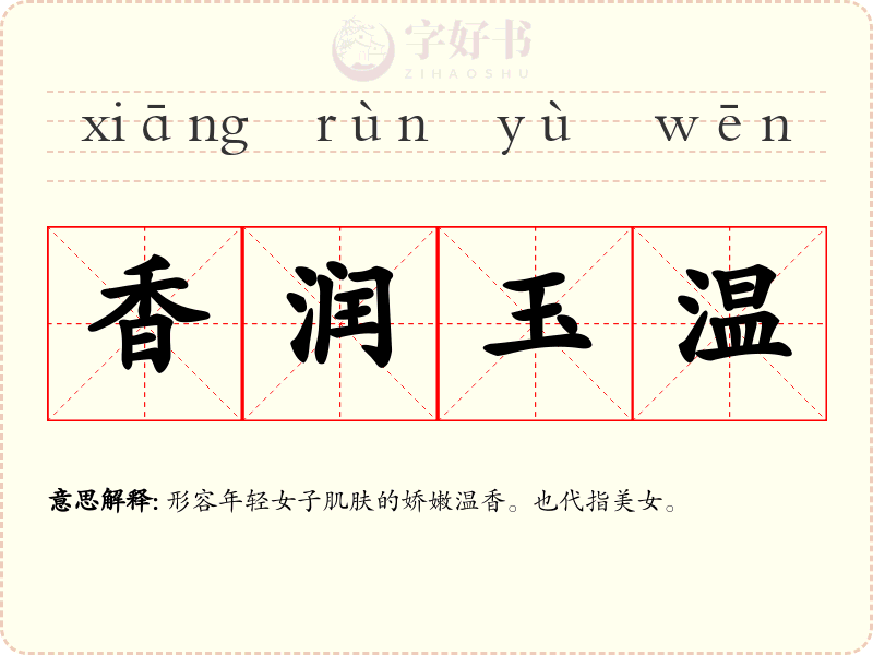 香润玉温