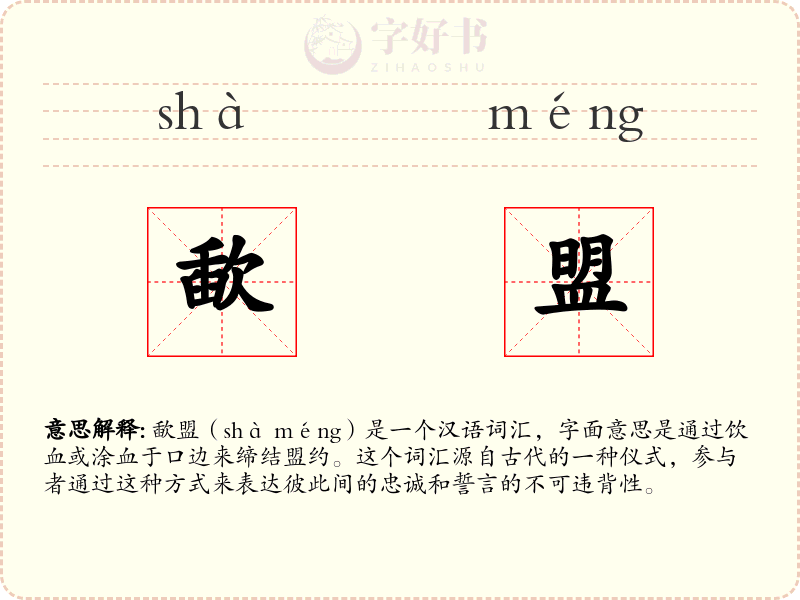 歃盟