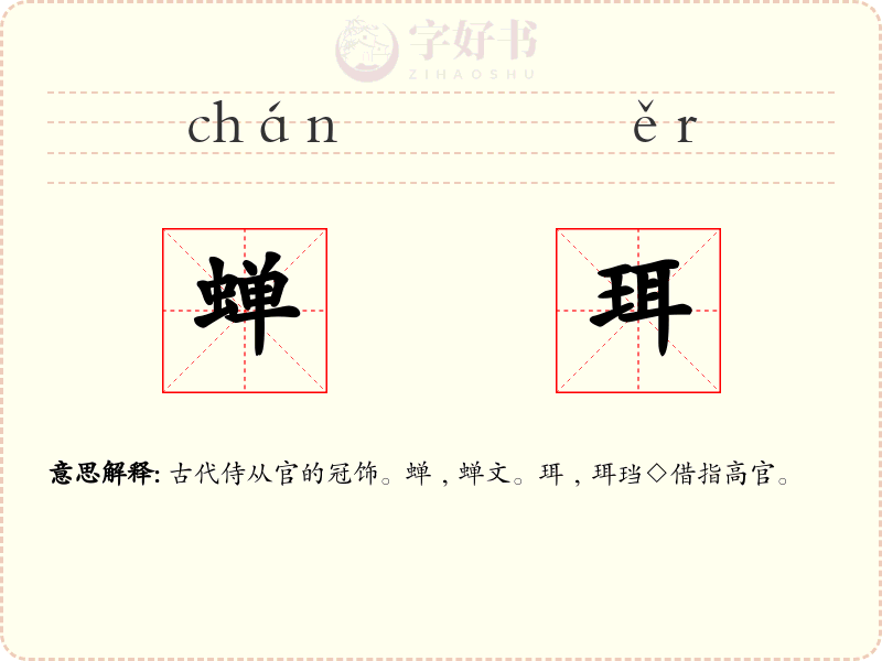 蝉珥