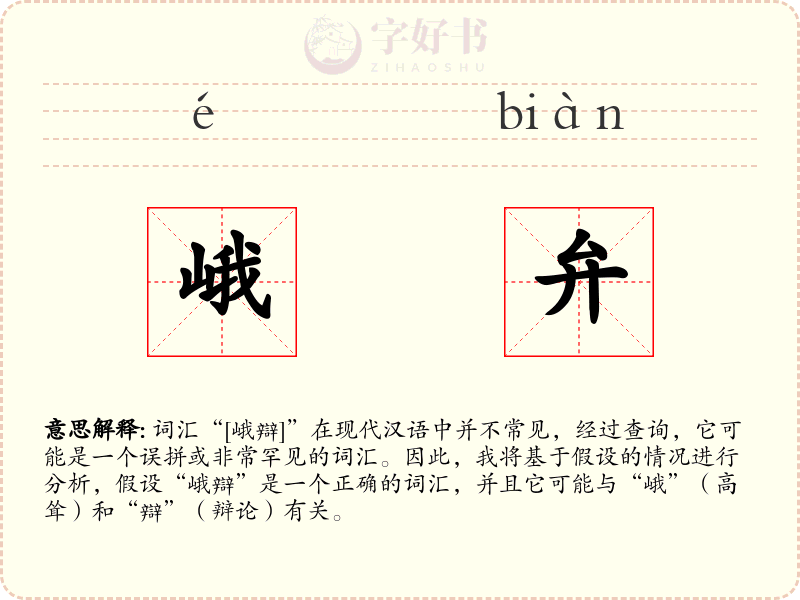 峨弁