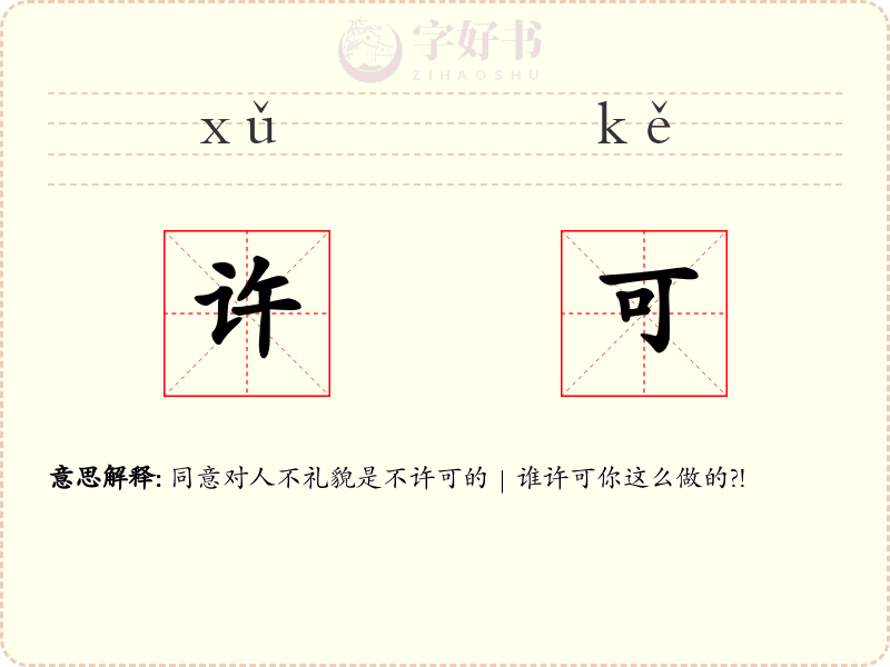 许可