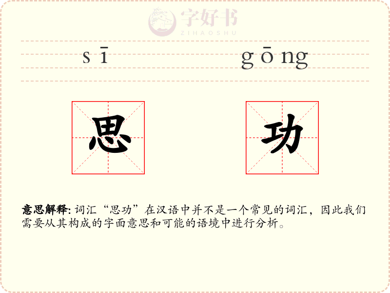 思功