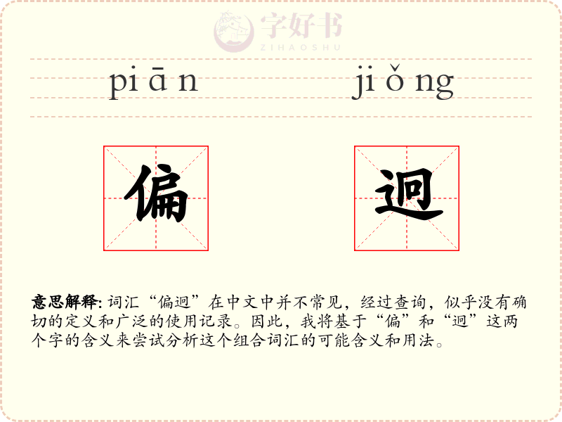 偏迥