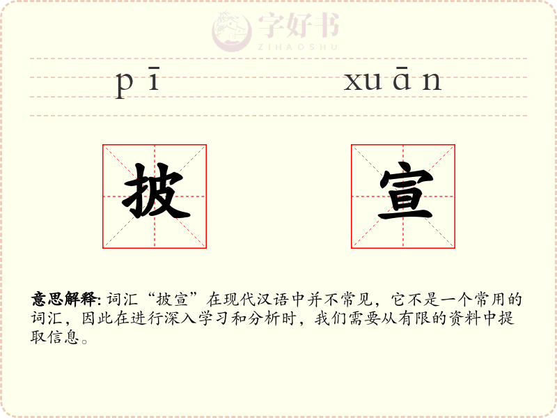 披宣