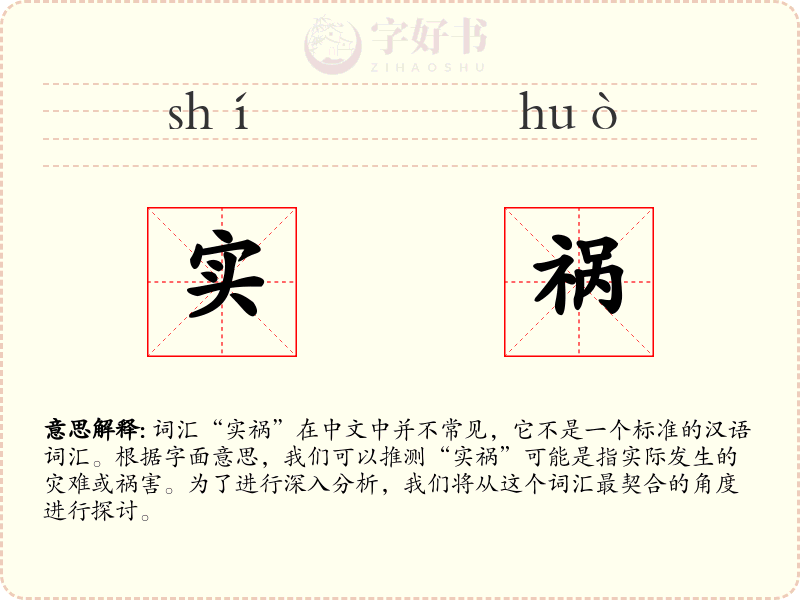 实祸