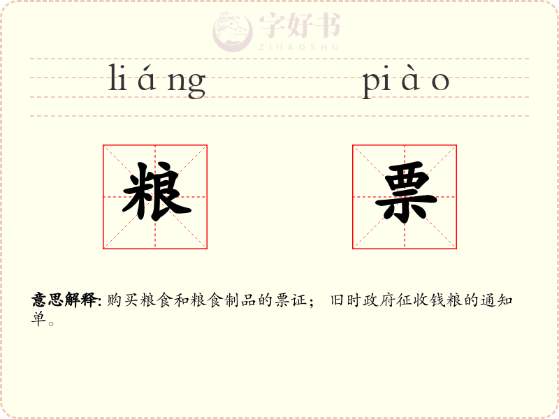 粮票