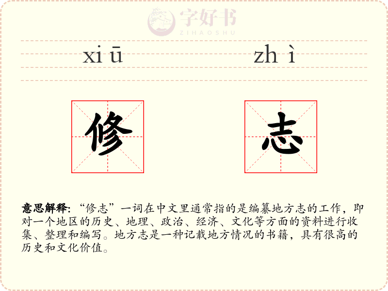修志