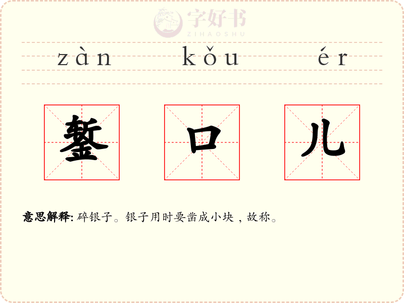 錾口儿